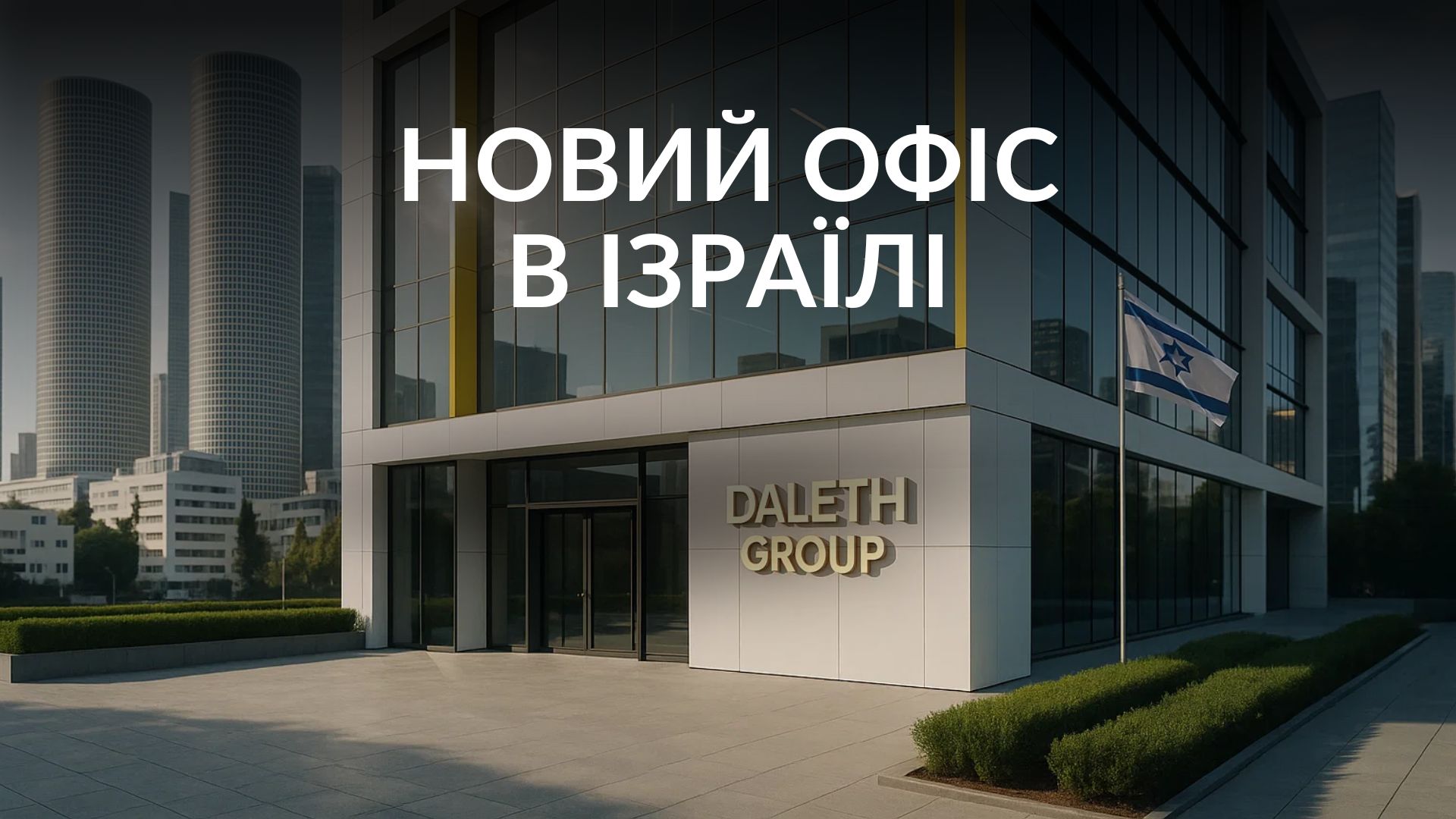 ізраїль